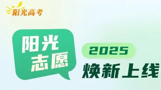 教育部“陽光志愿”信息服務系統全新升級