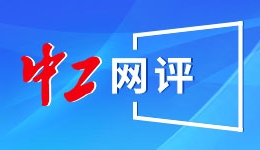 中工網評丨專利“先用后付”，助力更多科技成果從“書架”走上“貨架”