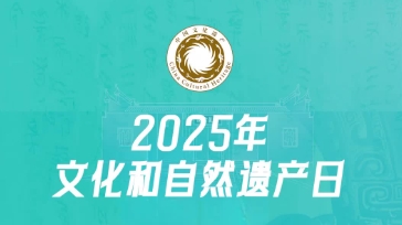 2025年文化和自然遺產日主場城市活動在湖南長沙舉行
