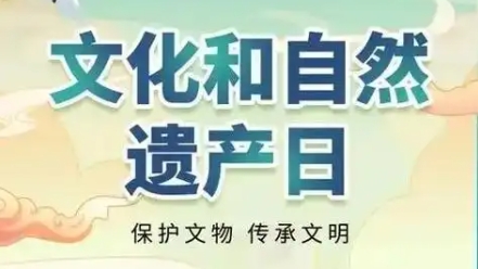 讓文物說話 為生活添彩——各地創新開展文化和自然遺產日活動