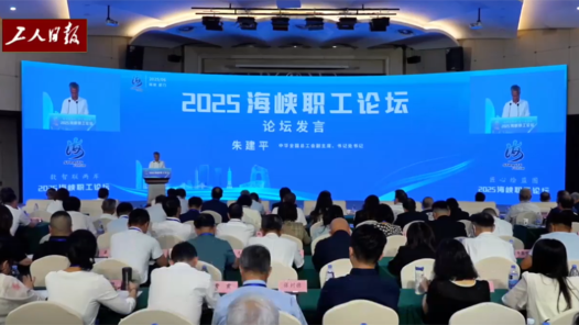 數智聯海峽 “工”繪同心圓——“2025海峽職工論壇”側記