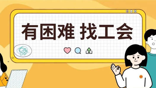 娘家人暖心事·有困難找工會丨“工會幫我們討回雙倍工資差額”