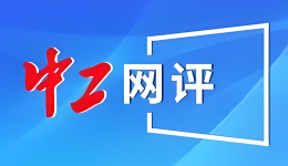 中工網評丨“我的婚禮我做主”，可以成為一種“風向標”