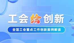 工會“繪”創(chuàng)新 | 求職難？廣州市總工會四招幫你拿到心動的Offer