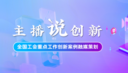 主播說創(chuàng)新｜在這里，人人都可以出彩