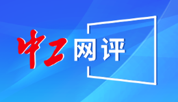 中工網評丨“產假工資”直發個人，是對“生育友好”的踐行